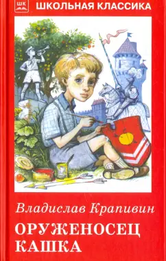 Владислав Крапивин: Оруженосец Кашка