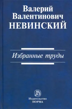 Валерий Невинский: Избранные труды. Сборник научных трудов