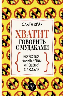 Ольга Крах: Хватит говорить с мудаками! Искусство манипуляции и общения с людьми
