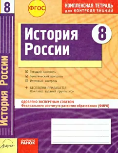 Быкова, Ивонина: История России. 8 класс. Комплексная тетрадь для контроля знаний. ФГОС