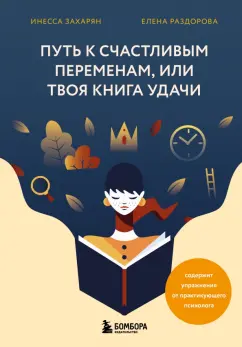 Захарян, Раздорова: Путь к счастливым переменам, или Твоя книга удачи