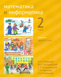 Сопрунова, Посицельская, Посицельский: Математика и информатика. 2 класс. Учебник. Части 4, 5 и 6