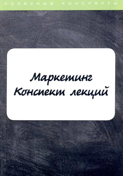 Маркетинг. Конспект лекций