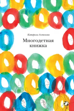 Катерина Антонова: Многодетная книжка