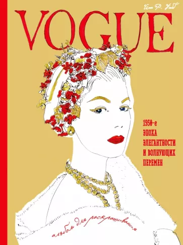 Йэн Уэбб: VOGUE. Альбом для раскрашивания