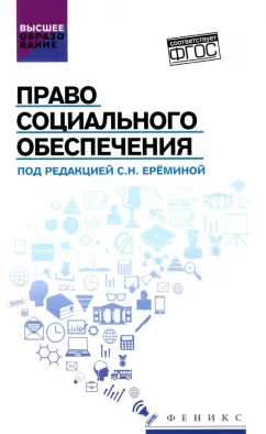 Еремина, Сулейманова, Степанова: Право социального обеспечения. Учебник