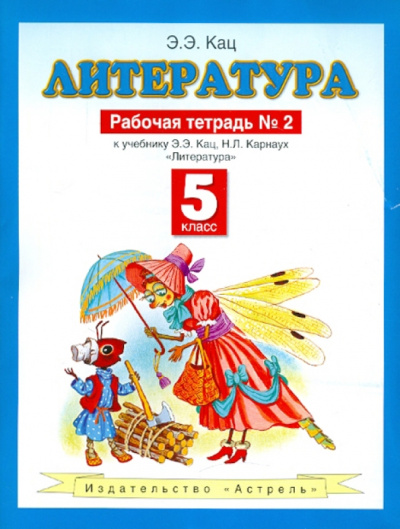 Элла Кац: Литература. 5 класс. Рабочая тетрадь №2. К учебнику Э.Э. Кац "Литература (часть 2)"