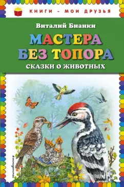 Виталий Бианки: Мастера без топора. Сказки о животных