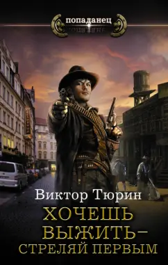 Виктор Тюрин: Хочешь выжить - стреляй первым