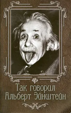 Нино Гогитидзе: Так говорил Альберт Эйнштейн