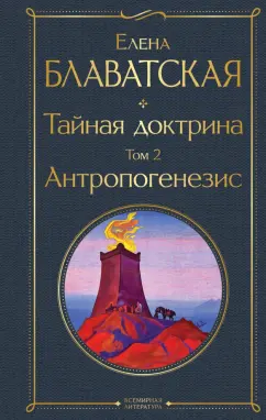 Елена Блаватская: Тайная доктрина. Том 2. Антропогенезис