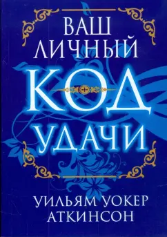 Уильям Аткинсон: Ваш личный код удачи