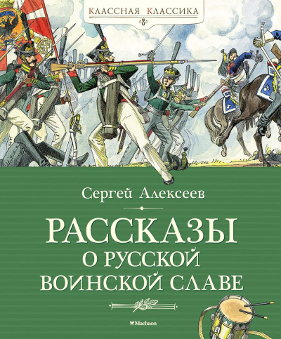 Сергей Алексеев: Рассказы о русской воинской славе