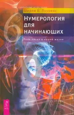 Ширли Лоуренс: Нумерология для начинающих. Роль чисел в нашей жизни