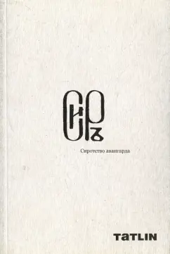 Хмельницкий, Багина, Раппапорт: Tatlin News #87-88. Сиротство авангарда