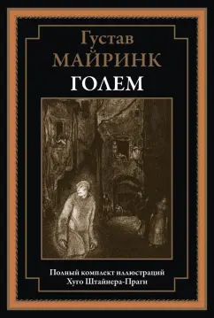 Густав Майринк: Голем