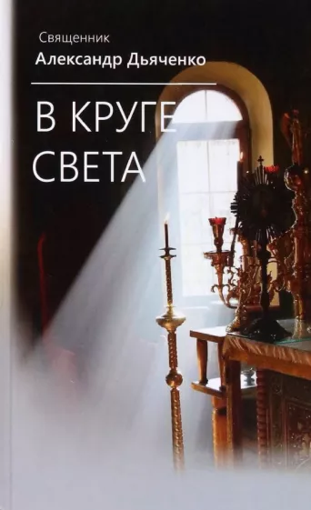 Александр Священник: В круге света