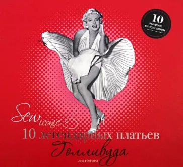 Лиз Грегори: Sew Iconik. 10 легендарных платьев Голливуда