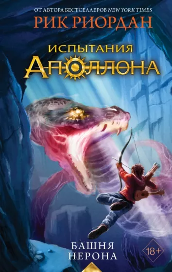 Рик Риордан: Испытания Аполлона. Книга 5. Башня Нерона