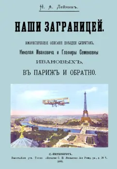 Николай Лейкин: Наши за границей