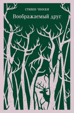 Стивен Чбоски: Воображаемый друг
