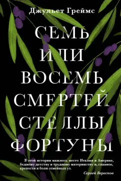Джульет Греймс: Семь или восемь смертей Стеллы Фортуны