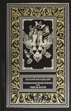 Евгений Витковский: Реквием Крысиному королю