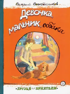 Валерий Воскобойников: Девочка, мальчик, собака
