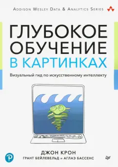 Крон, Бейлевельд, Аглаэ: Глубокое обучение в картинках. Визуальный гид по искусственному интеллекту