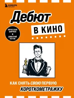 Ширяев, Котов: Дебют в кино. Как снять свою первую короткометражку