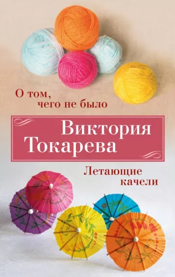 Виктория Токарева: О том, чего не было. Летающие качели