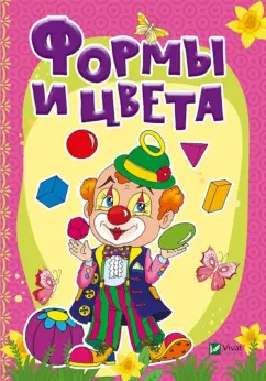 Бочарова, Тумко: Формы и цвета