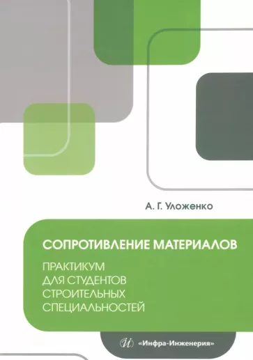 Анатолий Уложенко: Сопротивление материалов. Практикум для студентов строительных специальностей