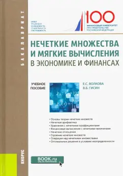 Волкова, Гисин: Нечеткие множества и мягкие вычисления в экономике и финансах. Учебное пособие