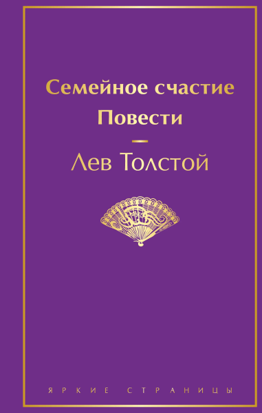 Толстой Л.Н.: Семейное счастие. Повести