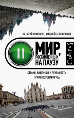 Шкляров, Беловранин: Мир, поставленный на паузу. Страхи, надежды и реальность эпохи коронавируса