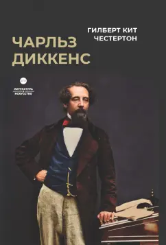 Гилберт Честертон: Чарльз Диккенс