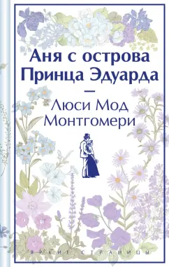 Монтгомери Люси Мод: Аня с острова Принца Эдуарда