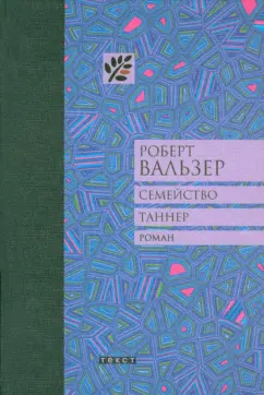 Роберт Вальзер: Семейство Таннер