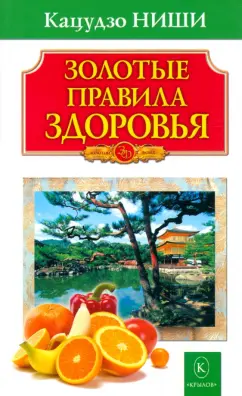 Кацудзо Ниши: Золотые правила здоровья