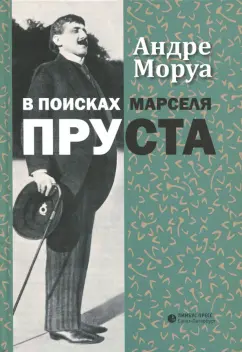 Андре Моруа: В поисках Марселя Пруста