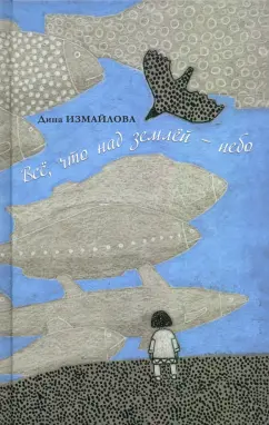 Дина Измайлова: Всё, что над землей - небо