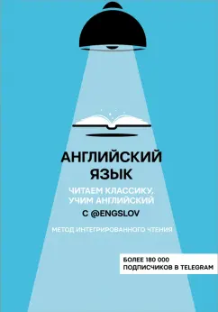 Ю. Тюлькин: Английский язык с @engslov. Читаем классику, учим английский. Метод интегрированного чтения