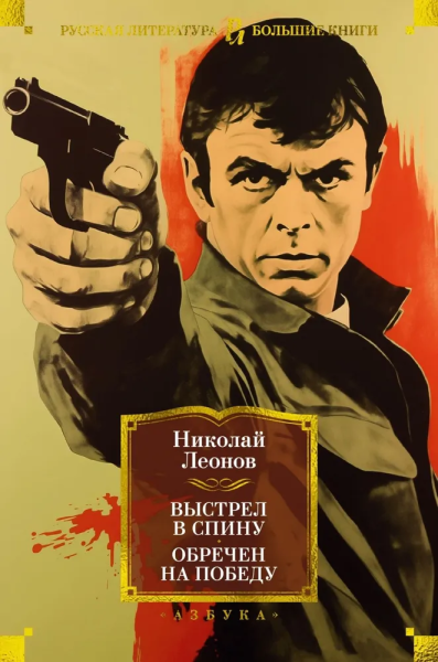 Леонов Николай Иванович: Выстрел в спину. Обречен на победу