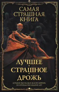 Тихонов, Ветловская, Кранк: Самая страшная книга. Лучшее. Страшное. Дрожь