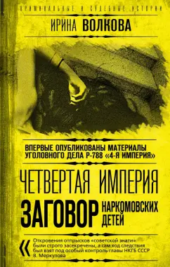 Ирина Волкова: Четвертая империя. Заговор наркомовских детей