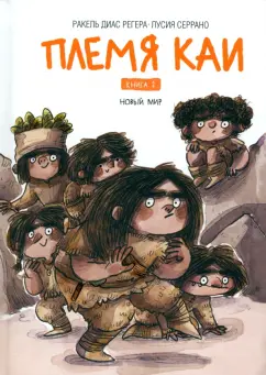 Регера Диас: Племя Каи. Книга 2. Новый мир