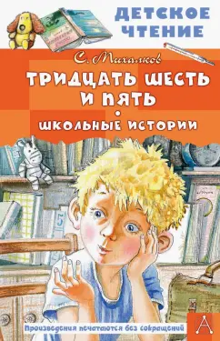 Сергей Михалков: Тридцать шесть и пять. Школьные истории