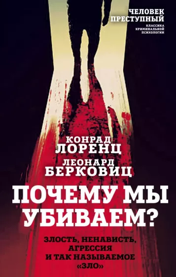 Лоренц, Берковиц: Почему мы убиваем? Злость, ненависть, агрессия и так называемое «зло»
