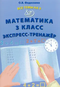 Ольга Федоскина: Математика. 3 класс. Экспресс-тренажер